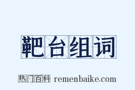 靶台组词是什么意思的图片